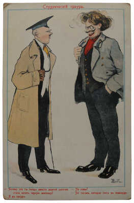 Почтовая карточка «Студенческий траур» / Худ. В. Кадулин. Киев: Издательство «Рассвет», 1911.